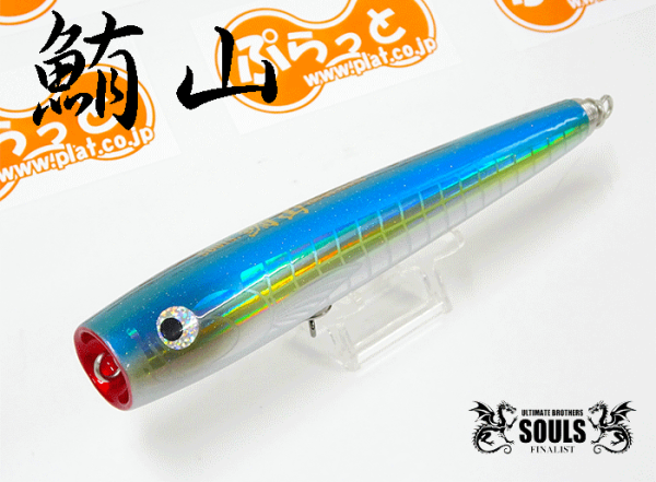 SOULS BEATWOOD Bishiyama 200mm-95g Limited Edition Handmade Lure Arrival!