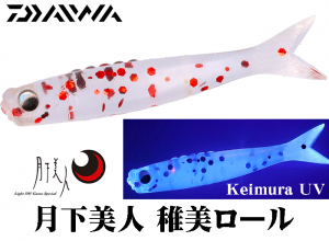 2025 DAIWA GEKKABIJIN CHIBI ROLL 1.7 Tsubu Ami Oct.Debut